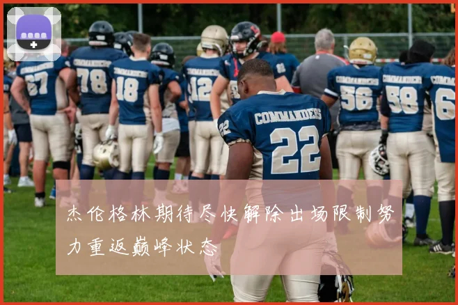 杰伦格林期待尽快解除出场限制努力重返巅峰状态