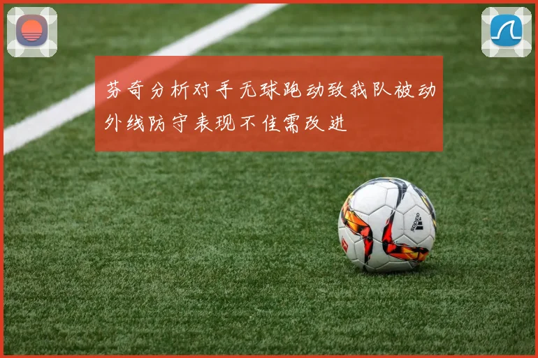 芬奇分析对手无球跑动致我队被动外线防守表现不佳需改进