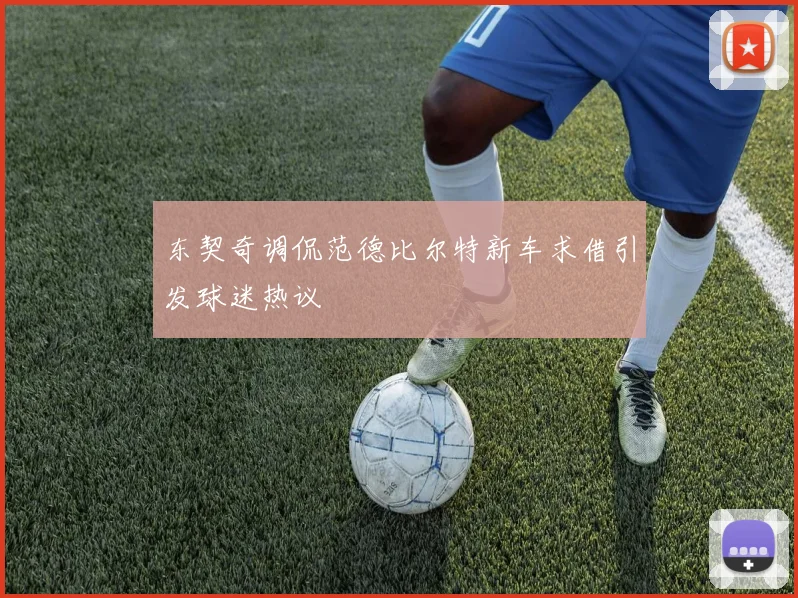 东契奇调侃范德比尔特新车求借引发球迷热议