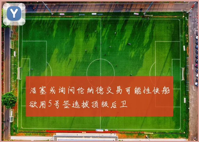 活塞或询问伦纳德交易可能性快船欲用5号签选拔顶级后卫