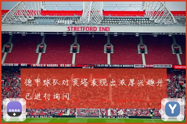 德甲球队对莫塔表现出浓厚兴趣并已进行询问