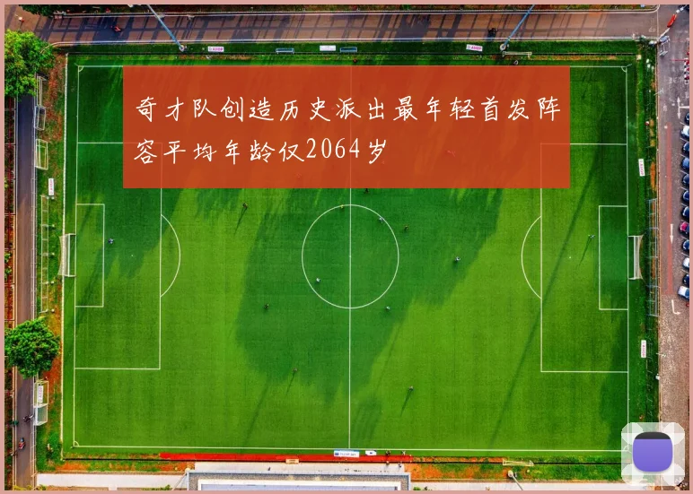 奇才队创造历史派出最年轻首发阵容平均年龄仅2064岁