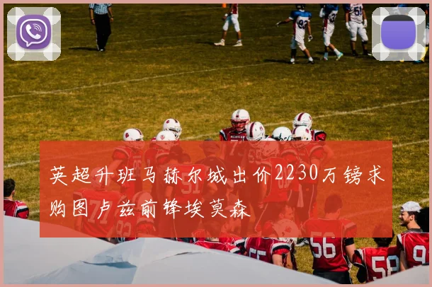 英超升班马赫尔城出价2230万镑求购图卢兹前锋埃莫森