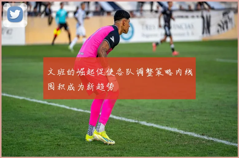 文班的崛起促使各队调整策略内线囤积成为新趋势