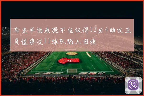 布克半场表现不佳仅得13分4助攻正负值惨淡11球队陷入困境